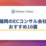 【2026年最新】福岡のECコンサルティング会社おすすめ厳選5選！依頼の流れや注意点を解説