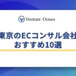 【2026年最新】東京のECコンサルティング会社おすすめ厳選5選！依頼の流れや注意点を解説