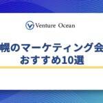 札幌のマーケティング会社おすすめ10選を元事業会社マーケターが解説！