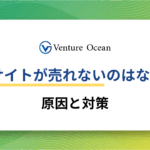 ECサイトで商品が全く売れない原因と対策を元事業会社マーケターが解説！