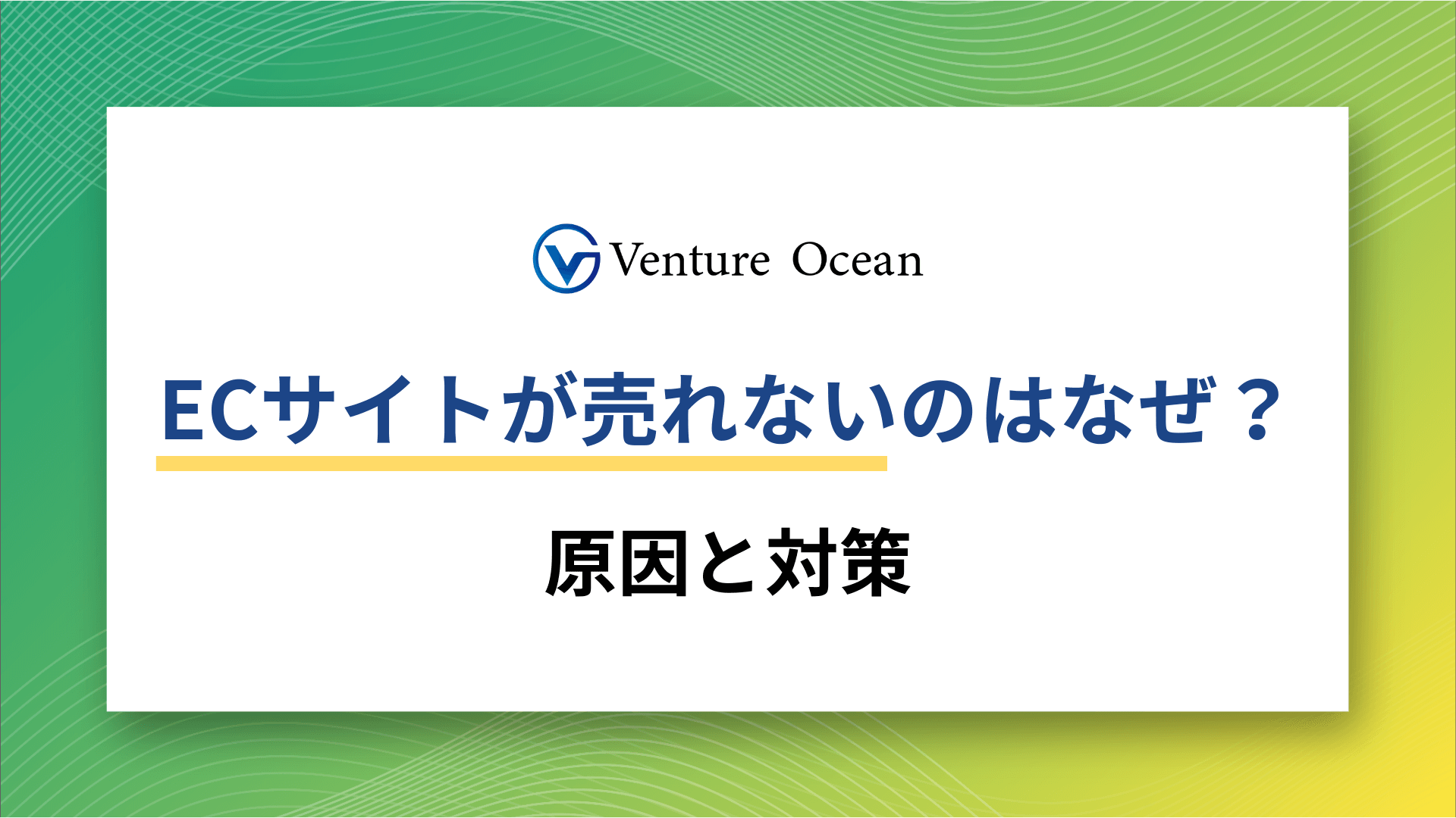 ECサイトで商品が全く売れない原因と対策を元事業会社マーケターが解説！