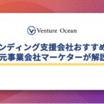 ブランディング支援会社おすすめ10選を元事業会社マーケターが解説！