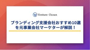 商品開発の正しいプロセスを元事業会社のプロマーケターが解説！