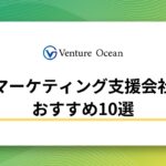 マーケティング支援会社おすすめ10選を元事業会社マーケターが解説！