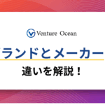 ブランドとメーカーは何が違う？元事業会社マーケターが解説！
