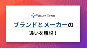 ブランドとメーカーの違いを解説