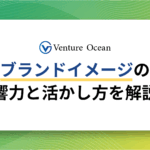 ブランドイメージとは？ブランドに与える影響と活かし方をブランディングのプロが解説！
