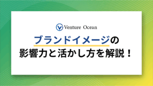 ブランドイメージの影響力と活かし方を解説