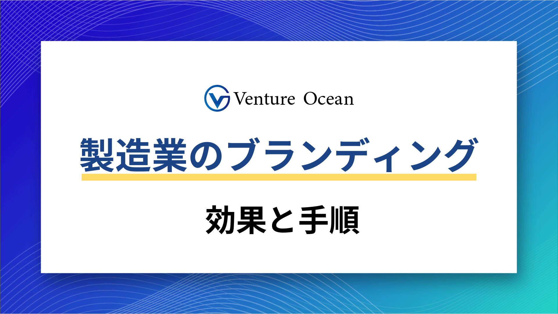 製造業のブランディングの効果と手順