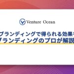 ブランディングで得られる効果をブランディングのプロが解説！
