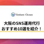 大阪のSNS運用代行おすすめ10選を元事業会社マーケターが紹介！