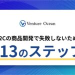 商品開発の正しいプロセスを元事業会社のプロマーケターが解説！