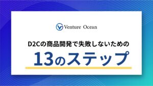 商品開発の正しいプロセスを元事業会社のプロマーケターが解説！