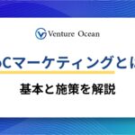 BtoCマーケティングとは？基本の解説からBtoCマーケティングの施策一覧まで解説！
