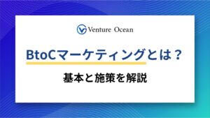 BtoCマーケティングとは？基本の解説からBtoCマーケティングの施策一覧まで解説！