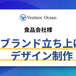 食品会社様【ブランド立ち上げ、デザイン制作】