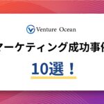 マーケティングの成功事例10選を元事業会社マーケターが解説！