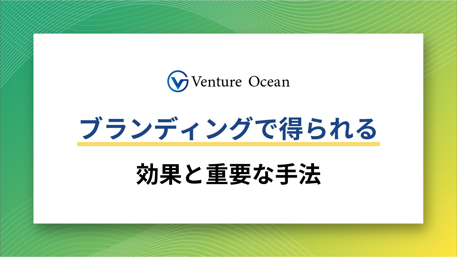 ブランディングで得られる効果のアイキャッチ画像