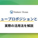 バリュープロポジションと実際の活用法を元事業会社マーケターが解説！