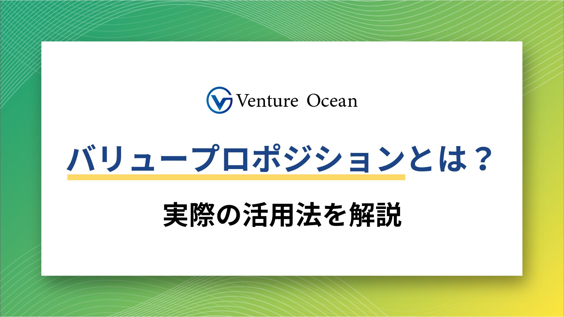 バリュープロポジションのアイキャッチ画像