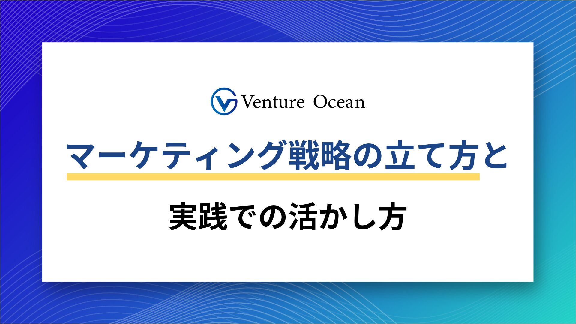 マーケティング戦略のアイキャッチ画像