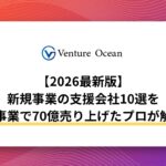 【2026最新版】新規事業の支援会社10選を新規事業で70億売り上げたプロが解説！