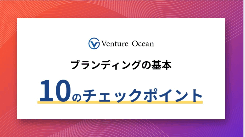 ブランディングの基本10のチェックポイントのホワイトペーパー
