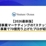 【2026最新版】新規事業マーケティングの7ステップを新規事業で70億売り上げたプロが解説！