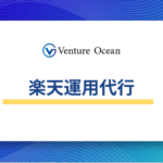 楽天運用代行支援