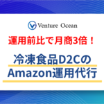 【月商3倍】冷凍食品D2CのAmazon運用代行