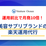【月商10倍】美容サプリブランドの楽天運用代行
