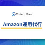 Amazon運用代行支援