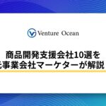 商品開発支援会社10選を元事業会社マーケターが解説！