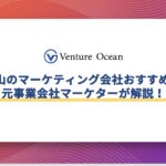 和歌山のマーケティング会社おすすめ10選を元事業会社マーケターが解説！