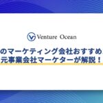 滋賀のマーケティング会社おすすめ10選を元事業会社マーケターが解説！