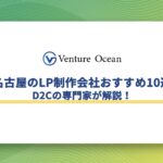 名古屋のLP制作会社おすすめ10選をD2Cの専門家が解説！