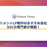 サプリメントLP制作の費用相場・おすすめ制作会社10選をD2Cの専門家が解説！