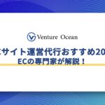 ECサイト運営代行おすすめ20選をECの専門家が解説！