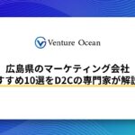 広島県のマーケティング会社おすすめ10選をD2Cの専門家が解説！