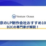 東京のLP制作会社おすすめ10選をD2Cの専門家が解説！