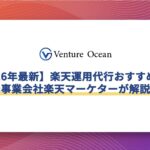 【2026年最新】楽天運用代行おすすめ10選を元事業会社楽天マーケターが解説！