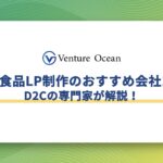健康食品LP制作の費用相場・おすすめ制作会社10選をD2Cの専門家が解説！