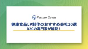 健康食品LP制作の費用相場・おすすめ制作会社10選をD2Cの専門家が解説