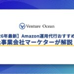 【2026年最新】Amazon運用代行おすすめ10選を元事業会社マーケターが解説！