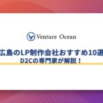広島のLP制作会社おすすめ10選をD2Cの専門家が解説！