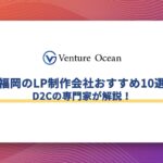 福岡のLP制作会社おすすめ10選をD2Cの専門家が解説！