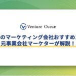 奈良のマーケティング会社おすすめ10選を元事業会社マーケターが解説！