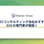 名古屋のECコンサルティング会社おすすめ20選をD2Cの専門家が解説！