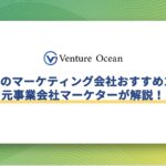京都府のマーケティング会社おすすめ10選を元事業会社マーケターが解説！