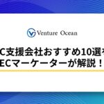 EC支援会社おすすめ10選をECマーケターが解説！